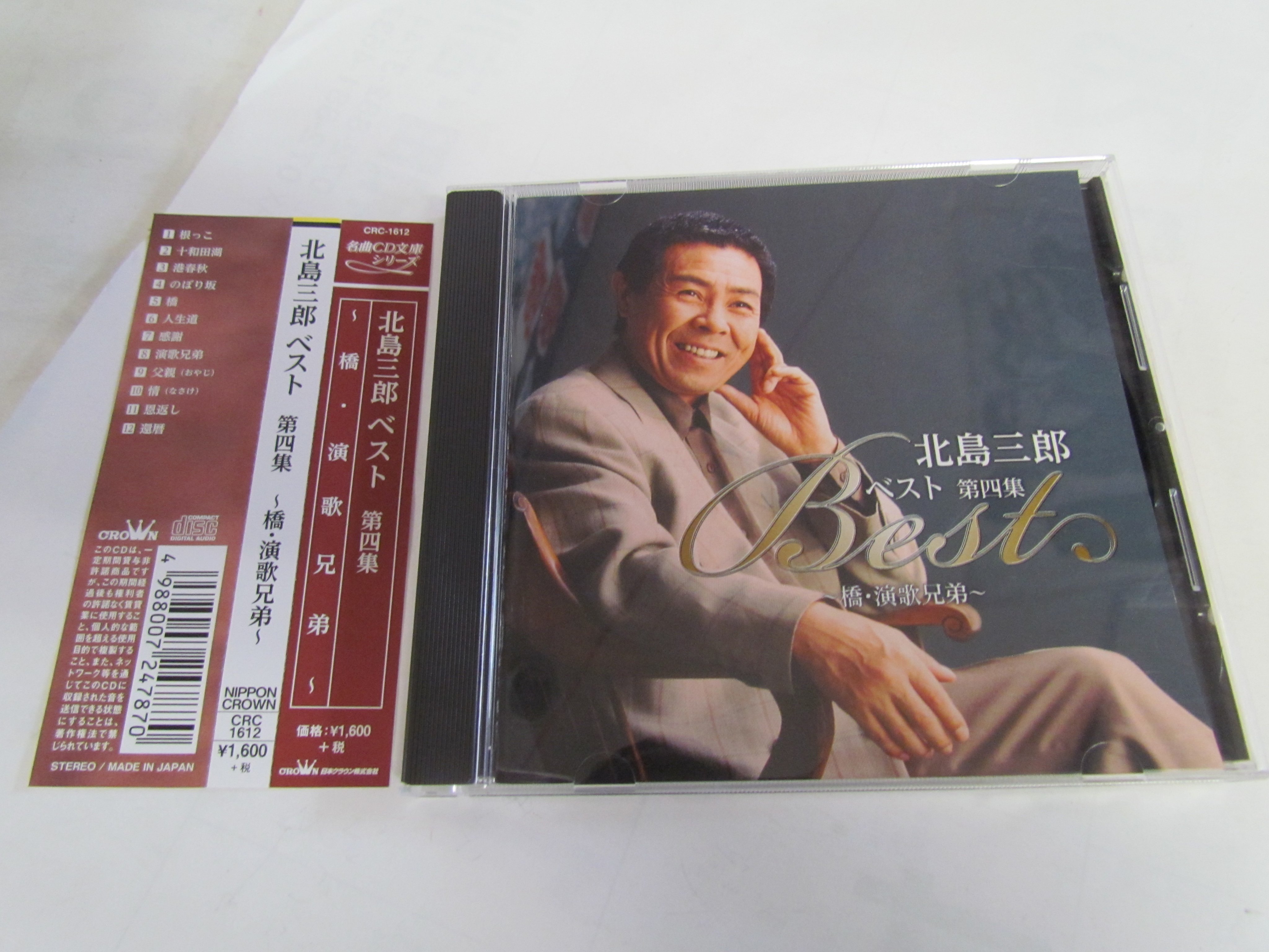 めぐみ書店 Cd Crc 1612 北島三郎 ベスト 第四集 橋 演歌兄弟 名曲cd文庫シリーズ 根っこ 還暦 十和田湖 恩返し 港春秋 情け 父親 T Co R5cu1micse Twitter