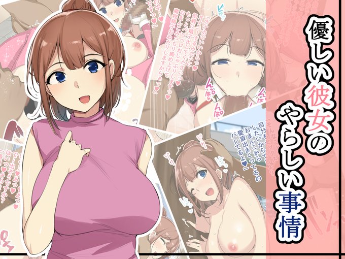 「優しい彼女のやらしい事情」

【FANZA】
https://t.co/uhpaT5rDZC

販売開始しました!初オリジナルCG集です!よろしくお願いします!!#エアコミケ2 