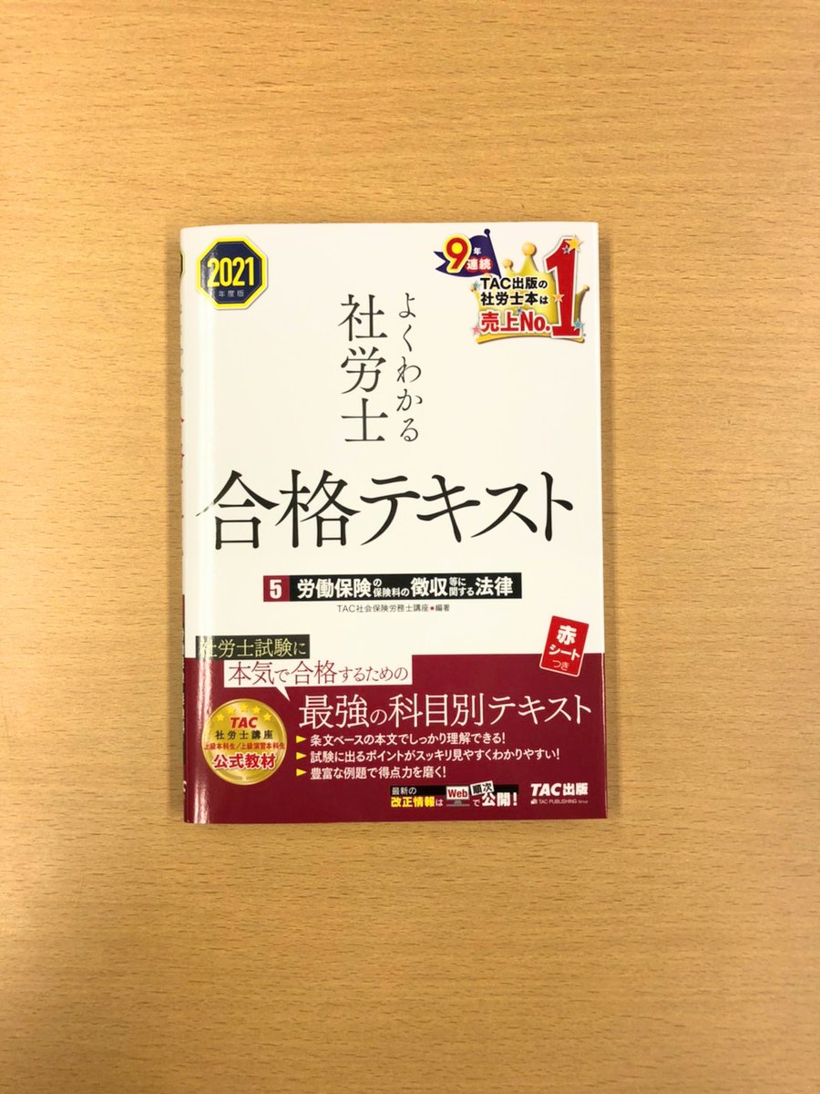 Tac出版公式アカウント 新刊情報 社労士から よくわかる社労士 合格テキスト５ 労働保険の保険料の徴収等に関する法律 の21年度版が発売されました 書店店頭で見かけたらチェックしてみてください Amazonでも絶賛発売中です