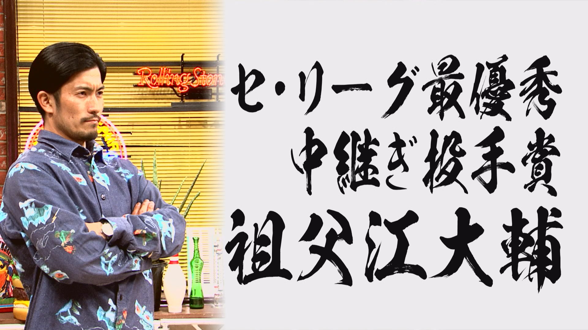12月18日深夜放送 Spoken! 中日・祖父江大輔、波乱万丈の野球人生 タイトル獲得までのサクセスストーリー!