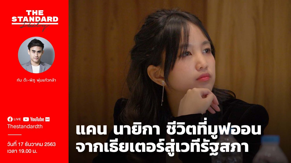 thestandardth's tweet photo. เปิดมุมมองชีวิตของ แคน นายิกา @cannayika97 ในวันที่มูฟออนชีวิตตัดสินใจลงจากเวที และมุ่งสู่สภา พร้อมตำแหน่งที่ปรึกษาอนุกรรมาธิการศึกษาอุตสาหกรรมซอฟต์แวร์เกมและอีสปอร์ต
เจาะตัวตนของของเธอ ในรายการ #THESTANDARDDaily วันนี้ 17 ธ.ค. 2563 เวลา 19.00 น.
#Cannayika
#thestandardNews https://t.co/IFlY9yj0sb