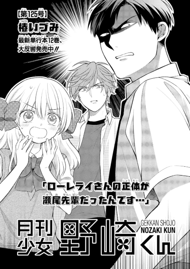 椿いづみ A Twitter 月刊少女野崎くん 第125号 公開 最新単行本12巻 大反響発売中 ガンガンonline T Co Lcjhkvfzib 更新されましたー