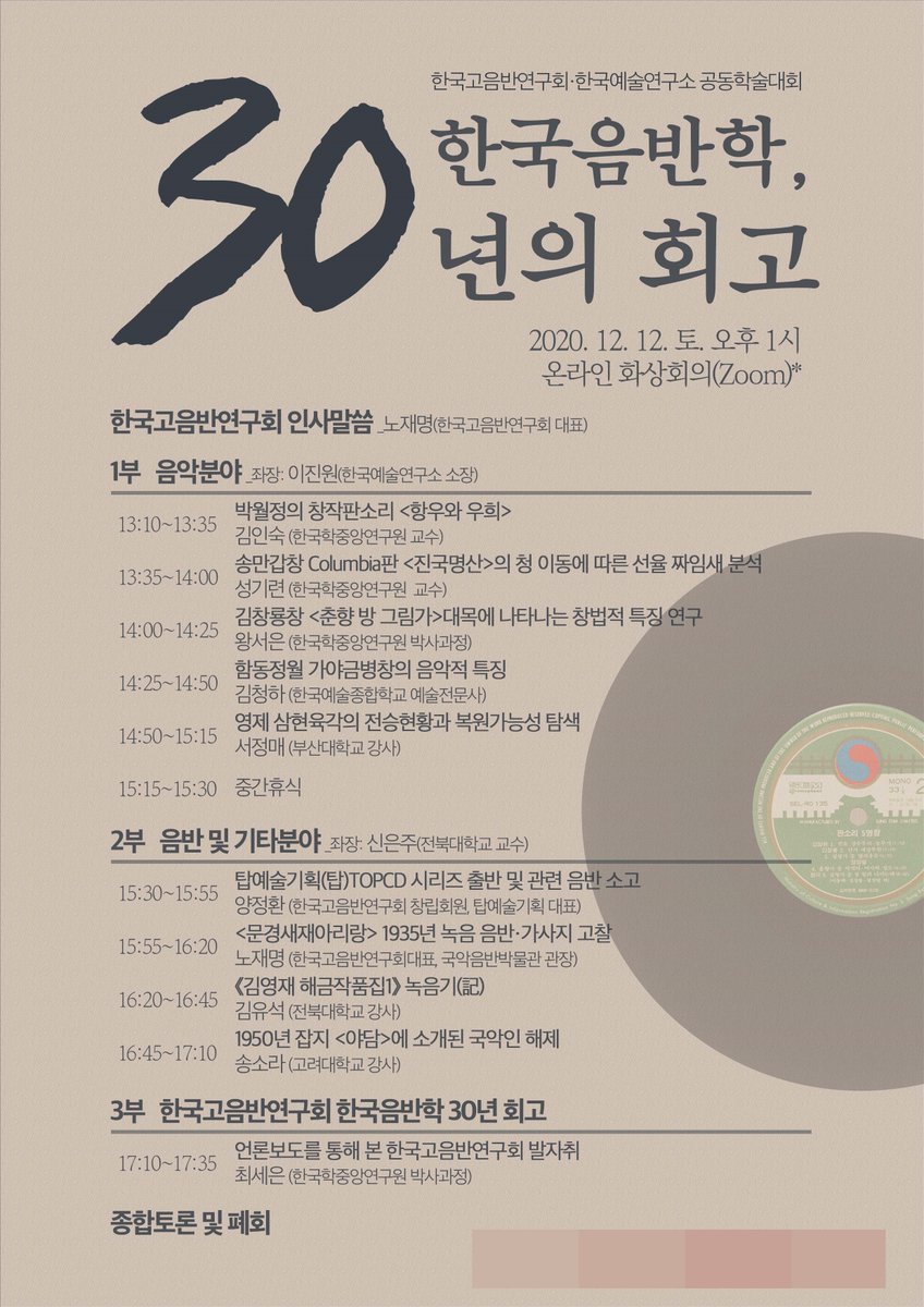 hearkorea's tweet photo. 한국고음반연구회 학술대회(2020년 12월 12일 13시 인터넷 화상회의) 기념 발간 논문집 [한국음반학 제30호] 서적! 한국고음반연구회 대표·국악음반박물관 관장 노재명 논문 "<문경새재아리랑> 1935년 녹음 음반·가사지 고찰", "김홍주 명인 소장 릴테입 고증·해제" 수록. https://t.co/XN0feUv9Wq