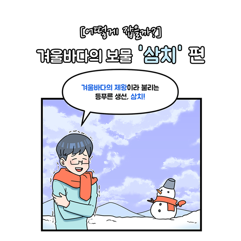 [수협중앙회 #웹툰 9화] 어떻게 잡을까? ☃️겨울 바다의 보물 ‘#삼치’ 편

월동 준비를 위해 살이 오동통하게 올라
겨울 바다의 제왕이라 불리는 #등푸른생선 🐟
삼치, 어떻게 어획할까요?

▶자세히보기 : bit.ly/34m2CQH

#수협중앙회 #어구어법 #삼치구이 #삼치요리 #불포화지방산