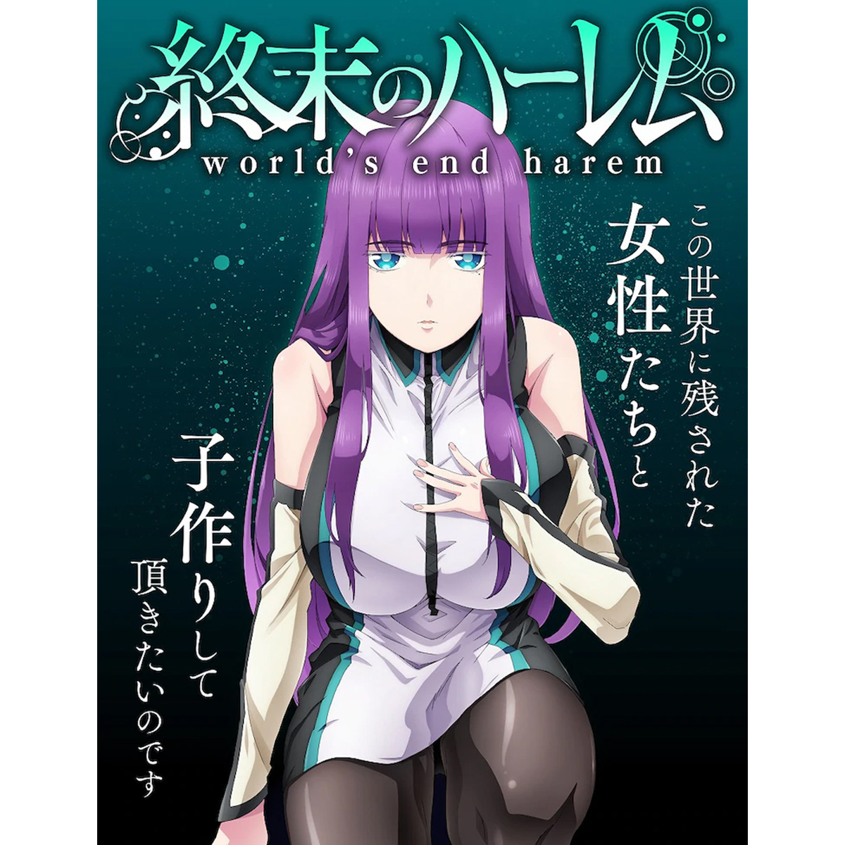 애니메이션 《종말의 하렘》 티저 이미지, 메인캐스팅 공개!🙌 https://natalie.mu/comic/news/407710… 《종말의 하렘》 2021년 방송 예정!🥳 캐스팅 정보...