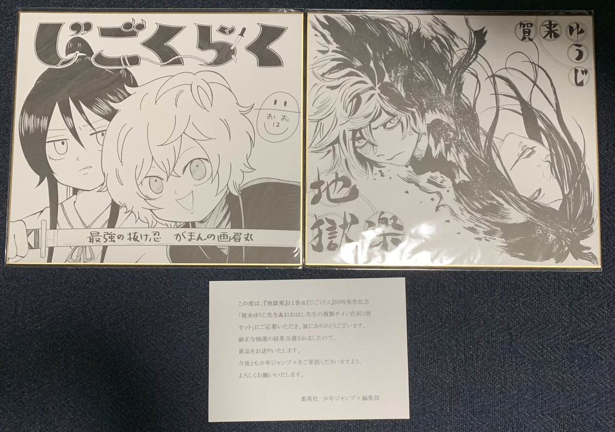 地獄楽 当選品 複製サイン入り色紙 2枚 セット | www.tspea.org