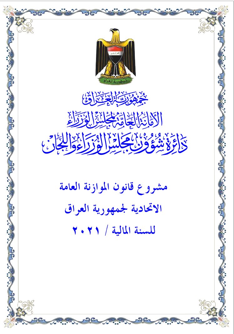 The  #Iraq draft budget law has been issued for discussion at the Council of Minister meeting:- Export of oil at 3.25m bpd- Oil price based on $42 pb- USD Exchange: 1450 IQD- Expenditure: 150 Trillion IQD- Income: 92 Trillion IQD: 73t from oil - Deficit 58 Trillion IQD