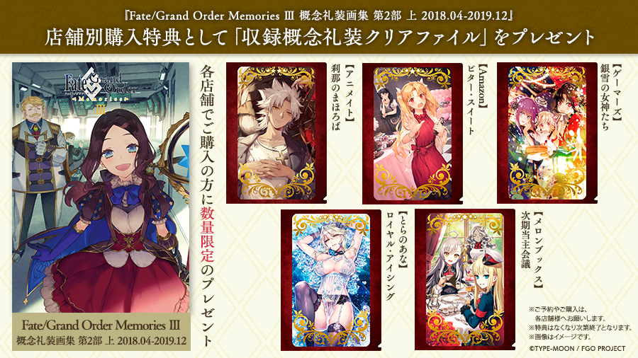ディライトワークス Products On Twitter Fgo Memories 概念礼装画集 第2部 上 情報 アニメイト Amazon ゲーマーズ とらのあな メロンブックスで本画集を購入いただくと 店舗別購入特典として 収録概念礼装クリアファイル をプレゼント 詳しくは Https