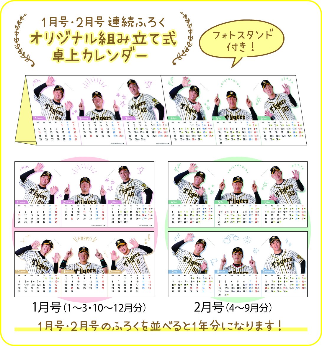 月刊タイガース編集室 さらに月刊タイガース1月号と2月号には付録として オリジナル組み立て式卓上カレンダー がとじ込まれています 上部に切り込みを入れていただければフォトスタンドにもなる優れモノ 2号分を揃えていただけると1年分のカレンダーが 月刊タイガース編集室 さらに月刊タイガース1月号と2月号には付録として オリジナル組み立て式卓上カレンダー がとじ込まれています 上部に切り込みを入れていただければフォトスタンドにもなる優れモノ 2号分を揃えていただけると1年分のカレンダーが