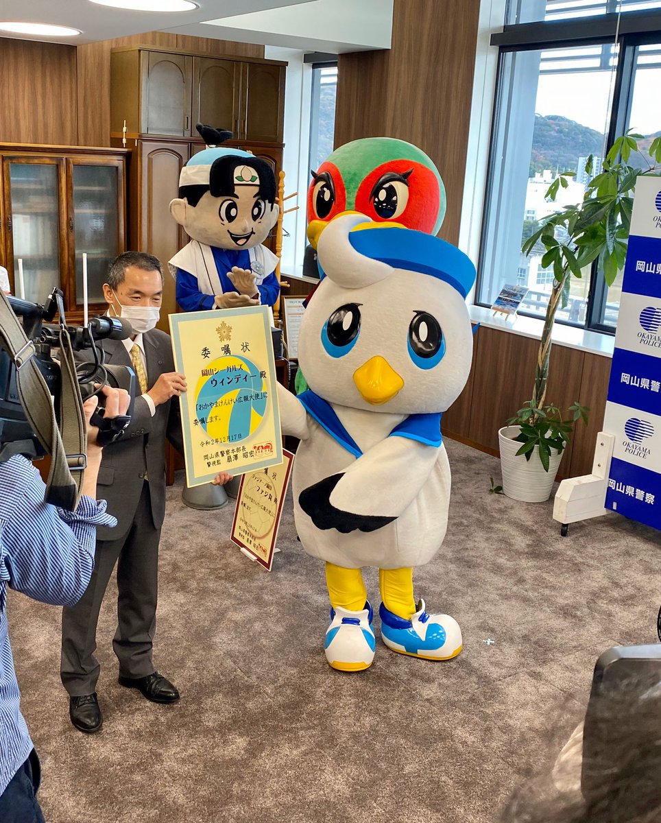 岡山シーガルズ おかやまけんけい広報大使 として 岡山シーガルズのマスコットキャラクター ウィンディーが委嘱式に参加させていただきました 広報大使として 防犯 交通安全等の広報活動に積極的に取り組んでいきます 岡山シーガルズ