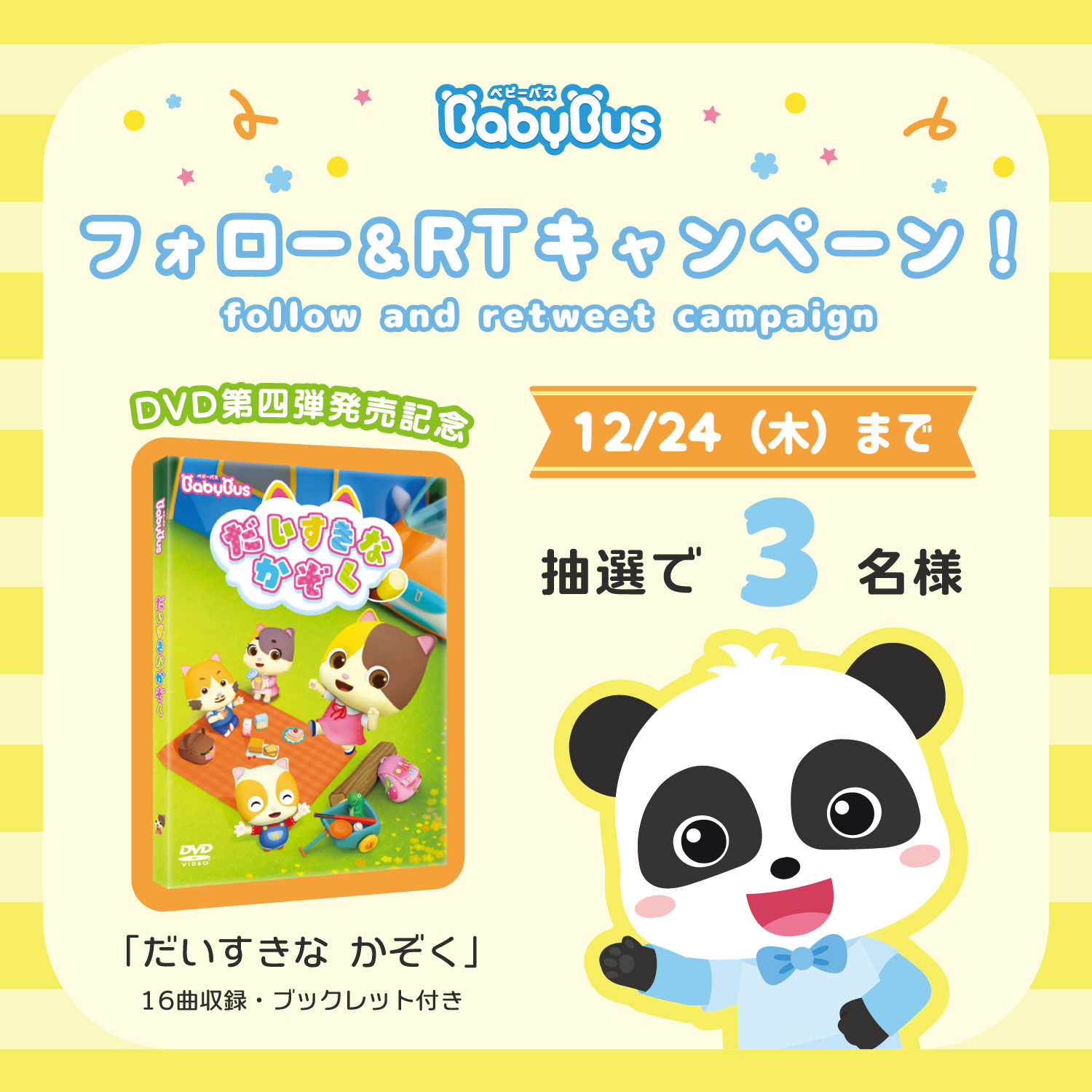 公式 Babybus ベビーバス Dvd第四弾発売記念 フォロー Rt キャンペーン Babybus Dvd だいすきなかぞく プレゼント 参加方法 Jp Babybus をフォロー この投稿をrt これだけ 参加は12 24まで 当選結果は12 25にdmで届きます