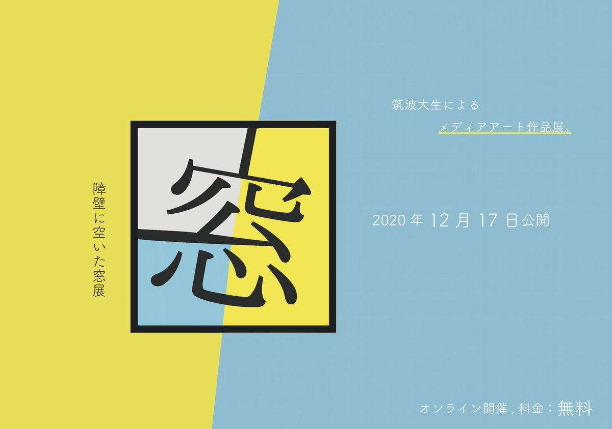 障壁に空いた窓展 公式 筑波大生によるメディアアート展本日より開催です 作品はwebでご覧いただけます 題名 障壁に空いた窓展 開催日時 12月17日 1月14日 料金 無料 場所 オンライン T Co Ovannzi1jy 主催 筑波大学情報学群情報