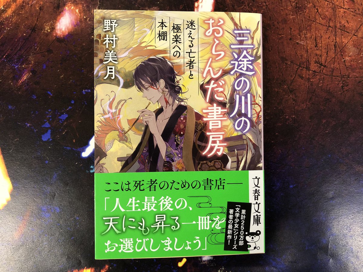 文春文庫 12月の新刊 野村美月 さん 三途の川のおらんだ書房 迷える亡者と極楽への本棚 ここは死者のための書店ーー 人生最後の天にも昇る一冊をお選びしましょう 累計250万部 文学少女 シリーズ著者の最新作 カバーイラストは 月岡月穂 文春文庫 12月の新刊 野村美月 さん 三途の川のおらんだ書房 迷える亡者と極楽への本棚 ここは死者のための書店ーー 人生最後の天にも昇る一冊をお選びしましょう 累計250万部 文学少女 シリーズ著者の最新作 カバーイラストは 月岡月穂