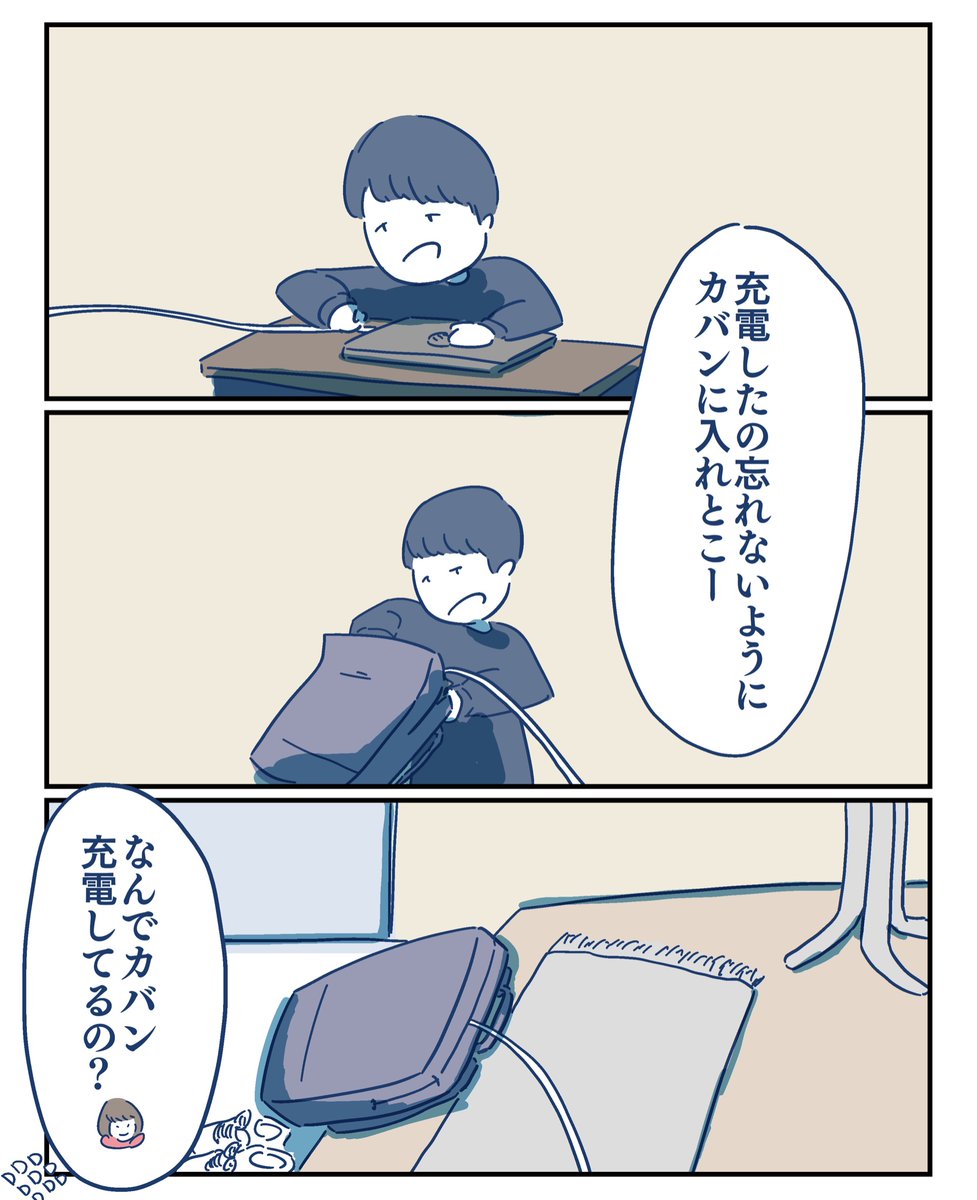 【人見知りなボクが人見知りしない妻】

充電

#コルクラボマンガ専科 
#漫画が読めるハッシュタグ 