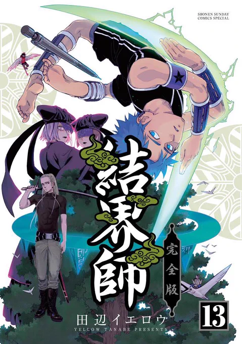 明日12/18頃より
『結界師 完全版』13、14巻
が、同時発売されますのでよろしく❗️

蒼士とか人形たちが好きな方は是非。
ミチカケ、水月等能力強め女子も
この辺からわらわら力を振るっていきますよ。
超エリート高校生、七郎も絡んでくるぜ! 