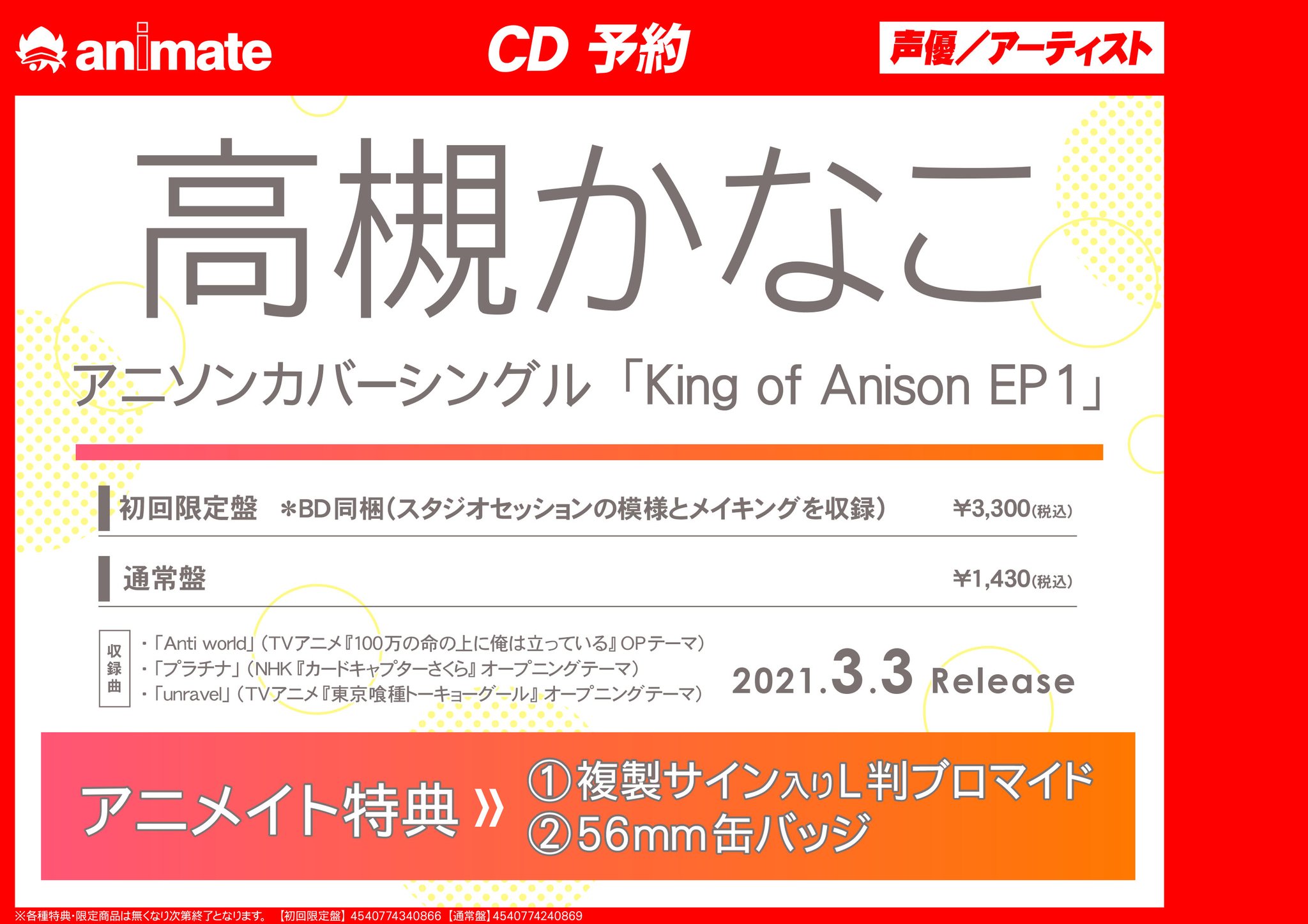 アニメイト町田 على تويتر Cd予約情報 高槻かなこ アニソンカバーシングル King Of Anison Ep1 が3 3発売 アニメイト特典は 複製サイン入りl判ブロマイド 56mm缶バッジ マチよ アニ町cd予約 オンラインでの購入も店舗引取 可 初回限定盤 アニメイト町田 على تويتر Cd予約情報 高槻かなこ アニソンカバーシングル King Of Anison Ep1 が3 3発売 アニメイト特典は 複製サイン入りl判ブロマイド 56mm缶バッジ マチよ アニ町cd予約 オンラインでの購入も店舗引取 可 初回限定盤