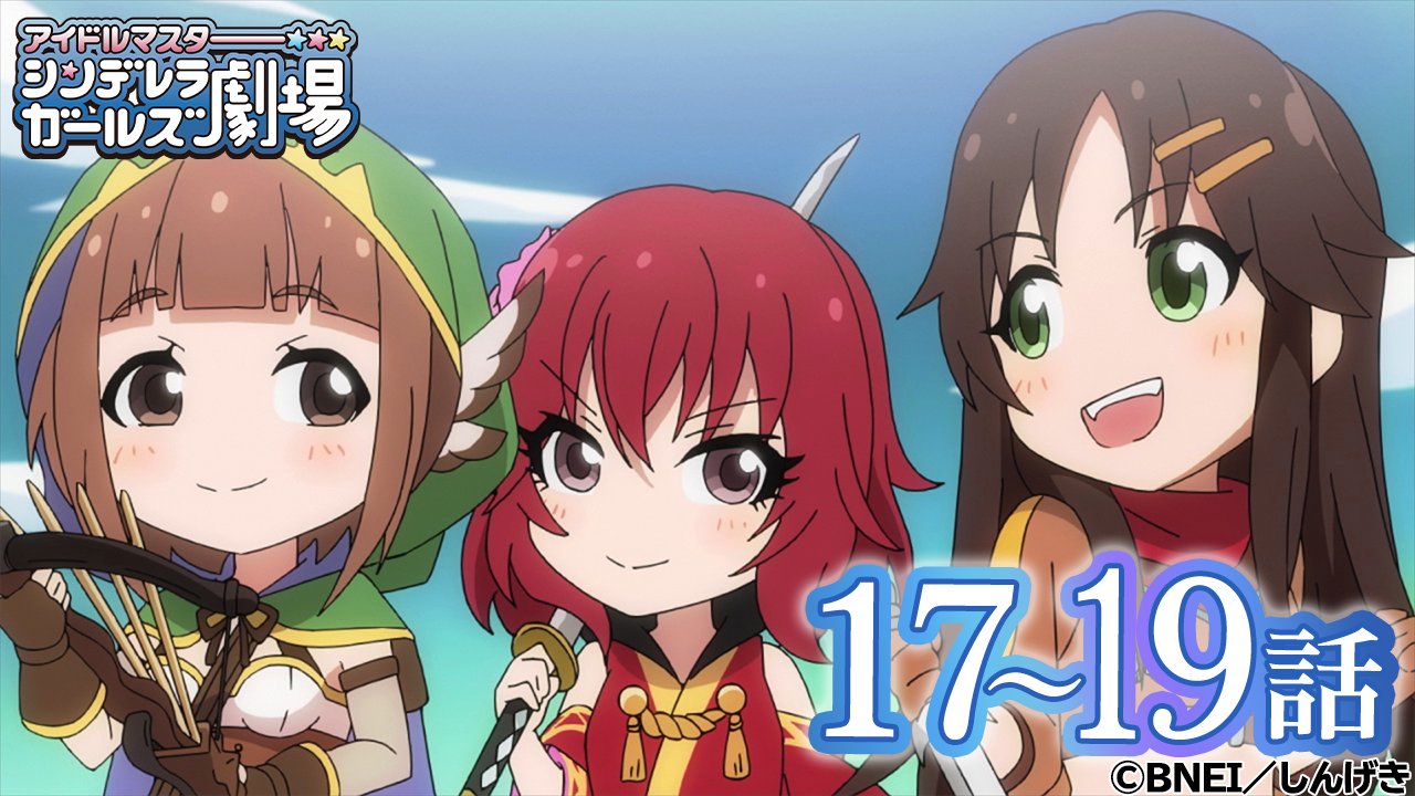 アイドルマスターチャンネル Tvアニメ アイドルマスター シンデレラガールズ劇場 17話 19話 プレミア公開ご参加いただいた皆さまありがとうございました 公開から2週間は期間限定でご視聴いただけます T Co Mdgdfxamrw 次回話 22話は