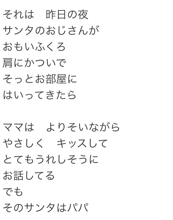 南ボッキーナ ママがサンタにキスをした キッスした を子供に歌わせる幼稚園って結構多いみたいだけど この曲の歌詞って人類が実現しうるネタバレの中でもトップクラスでやっちゃいけないネタバレだよね しかもそれを幼い子供に教えて歌わせるなんて