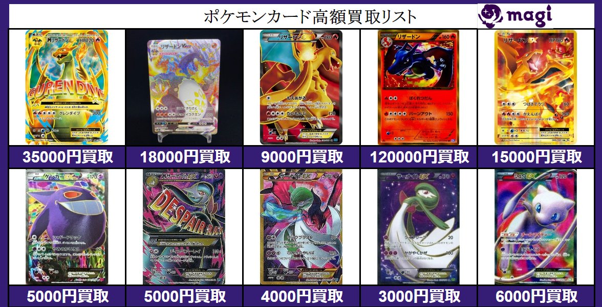 Magi公式 高額ポケカ 買取窓口 ポケモンカード高額買取リスト Mリザードンexsrcp6 35 000 リザードンvmaxssr 18 000 リザードンexsrxy2 9 000 リザードンurbw7 1 000 リザードンexsrcp6 15 000 ポケモンカード ポケカ Magi買取 T Co Magi公式 高額ポケカ 買取窓口 ポケモンカード高額買取リスト Mリザードンexsrcp6 35 000 リザードンvmaxssr 18 000 リザードンexsrxy2 9 000 リザードンurbw7 1 000 リザードンexsrcp6 15 000 ポケモンカード ポケカ Magi買取 T Co