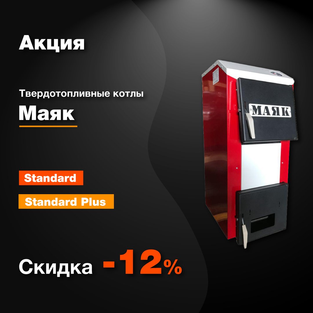 Progreem's tweet image. Ещё 2 недели по акционной цене!!!

Напоминаем, что до конца года на твердотопливные котлы Маяк серий AOT Standard и AOT Standard Plus мощностью до 20 кВт действует скидка -12%.

Специальные условия для торговых и монтажных компаний!

Спешите! Акция… progreem.by/sale/skidka-ma…