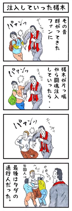 アントニオ猪木の場合。
#味のプロレス #アナタの認知度教えます 