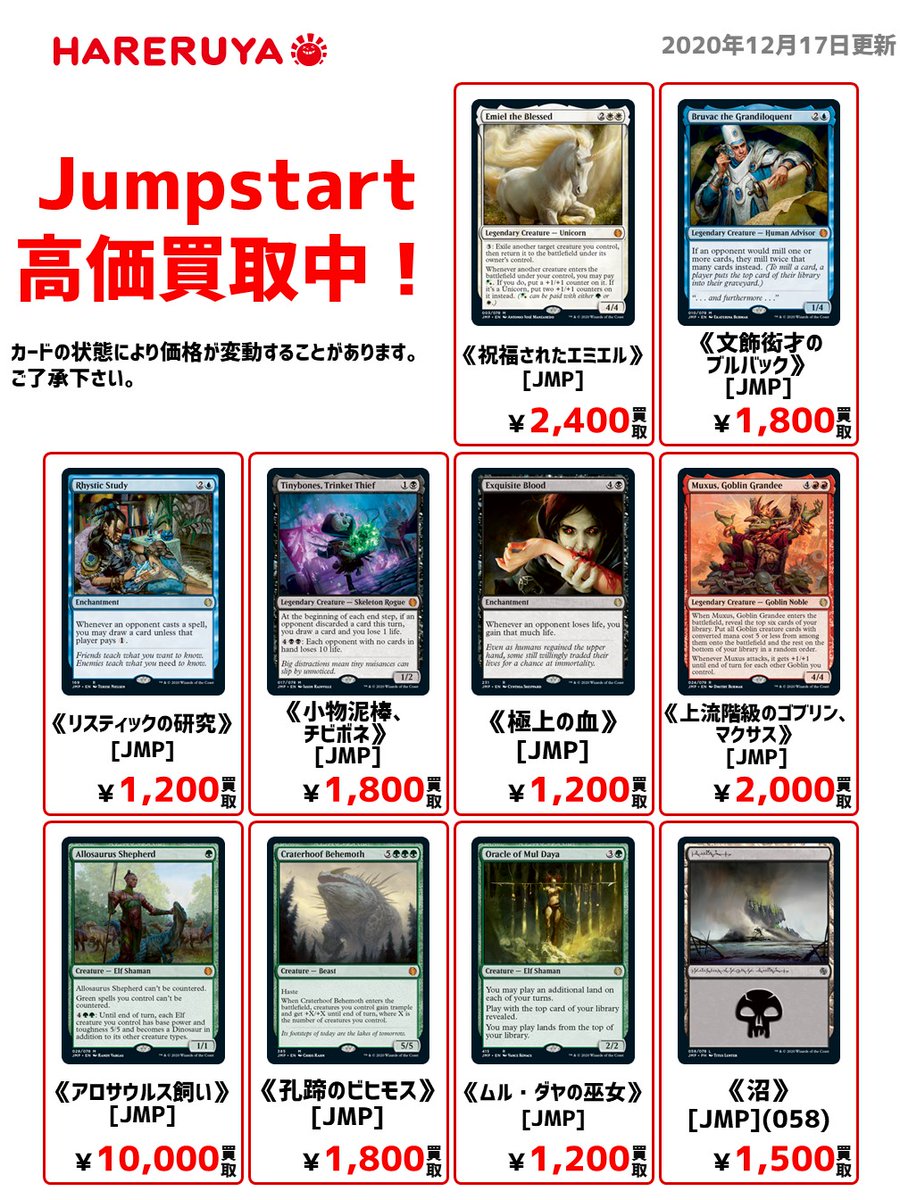 ট ইট র 晴れる屋 買取情報 晴れる屋ではjumpstartのシングルを高価買取中です アロサウルス飼い 10 000円買取 祝福されたエミエル 2 400円買取 上流階級のゴブリン マクサス 2 000円買取 晴れる屋各店ほか ネット買取でも同額買取中