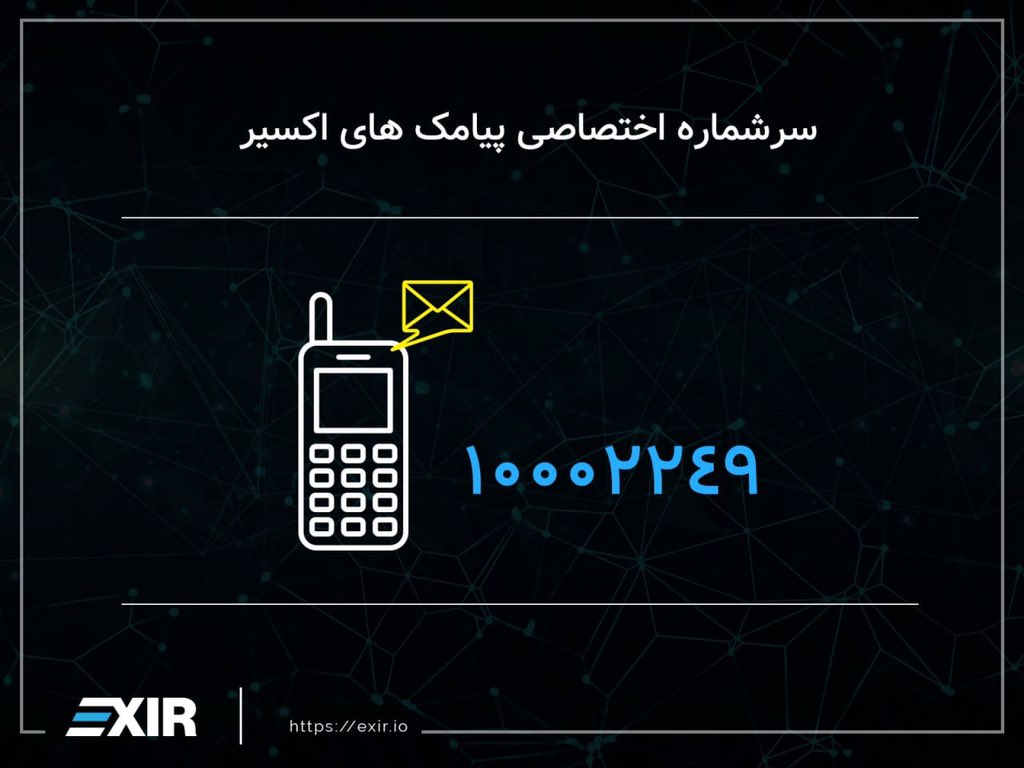 EXIR_Official's tweet photo. از این پس تمامی پیامک های مرتبط با پلتفورم اکسیر، اعم از پیامک های واریز، برداشت، احراز هویت و همچنین پیامک های اطلاع رسانی فقط و فقط از طریق سرشماره اختصاصی اکسچنج اکسیر به شماره ۱۰۰۰۲۲۴۹ ارسال خواهد شد.

https://t.co/UeDZgBKTa0 https://t.co/5l4m4DrQ8r