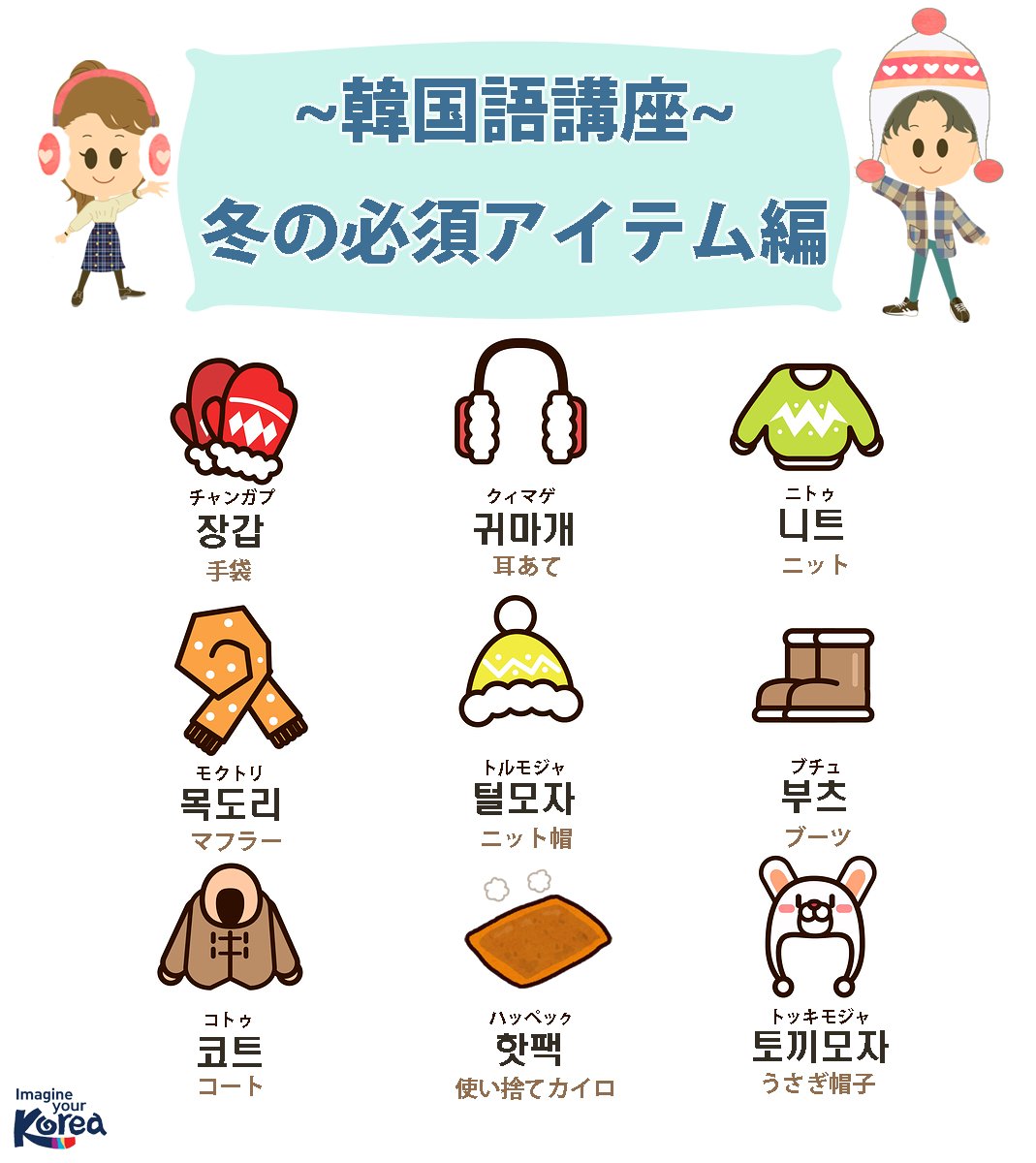 お買い物にも役立つ！～韓国語講座～冬のアイテム編⛄ 冬の韓国旅行に 