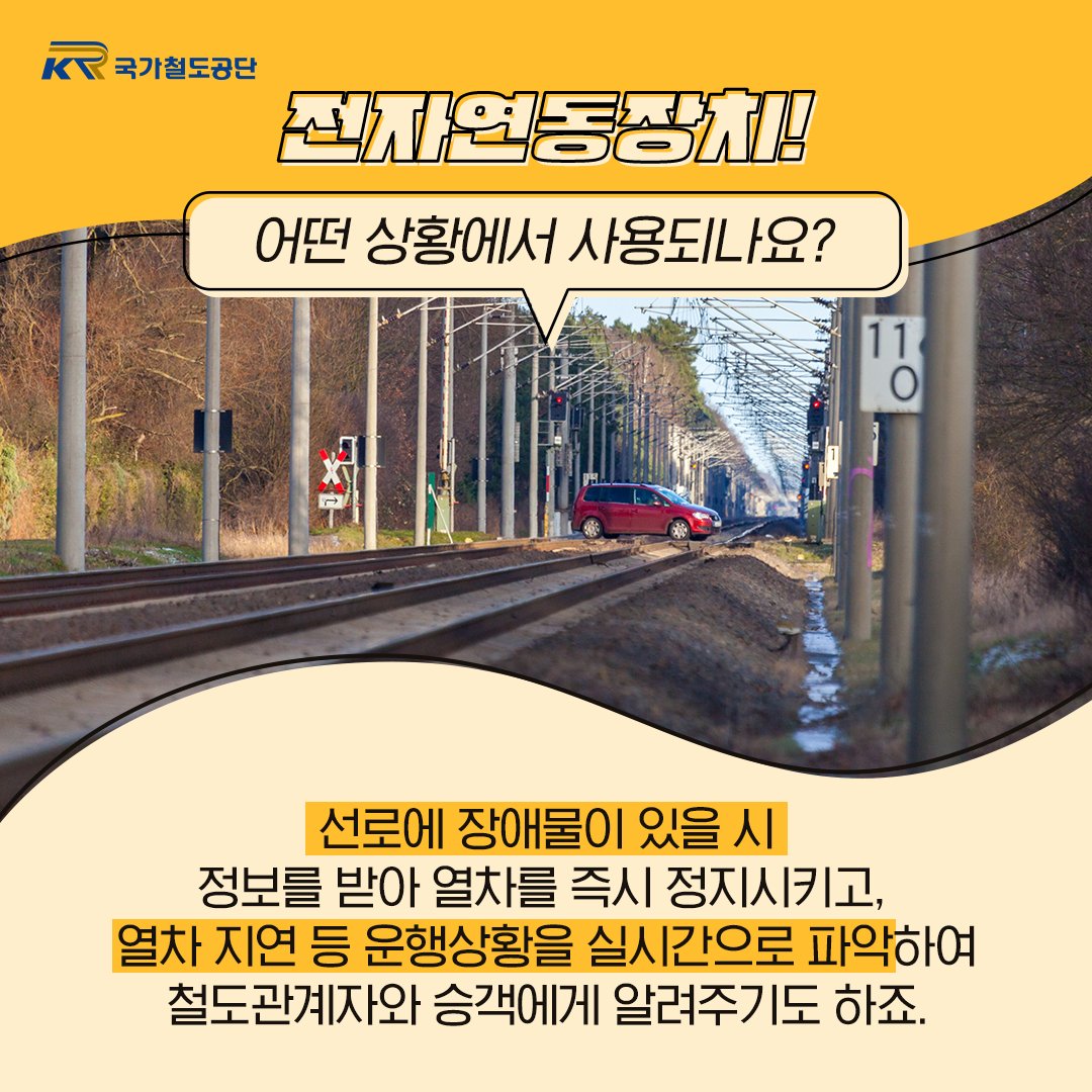 너무나 궁금했던
철도의 비-밀!👀
<전자연동장치 편>
.
오늘은
전자연동장치에 대해
궁금해하셨던 것들을
낱낱이 알려드리겠습니다❗
.
자세한 내용은 공식 블로그를 확인해주세요!
>bit.ly/38d6uVf
.
.
#전자연동장치 #국가철도공단 #오리엔트특급살인 #철도
#연동장치 #철도전자연동장치