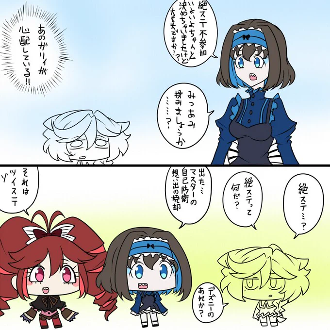 絶ステ…? 