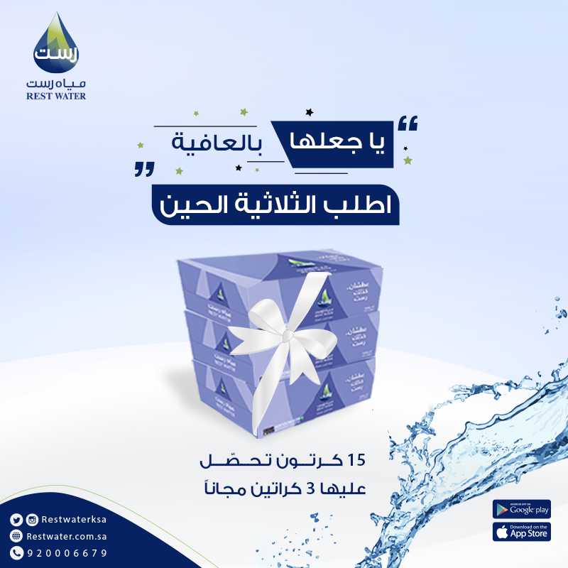 Restwaterksa's tweet photo. يا جعلها بالعافية 💛
اطلب الثلاثية الحين 🔥
15 كرتون تحصّل عليها 3 كراتين مجاناً
شامل الضريبة والتوصيل 🚚
إلحق حمل التطبيق 📱
https://t.co/gnqSRR21Bz
أو اتصل على الرقم الموحد 👇
 920006679 
#عرض_الثلاثية #عطشان_خذلك_رست 
#عروض_نهاية_العام https://t.co/1pJ38waneW