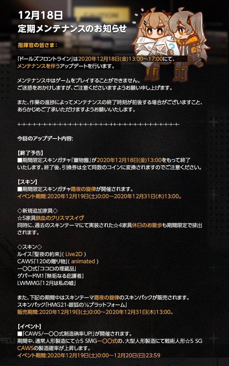 ドールズフロントライン公式 メンテナンスのお知らせ 明日 12月18日 金 13時 17時 に定期メンテナンスを行います メンテナンス中はゲームをプレイすることはできません また その時点で進行中のステージは強制終了されますので 十分にご