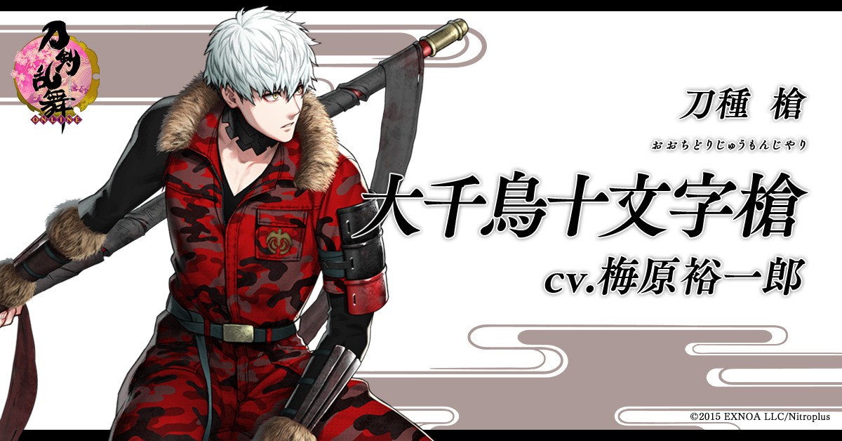 大千鳥十文字槍【赤】(送料込) 新刀剣男士「大千鳥十文字槍(おおちどりじゅうもんじやり)」(cv.梅原