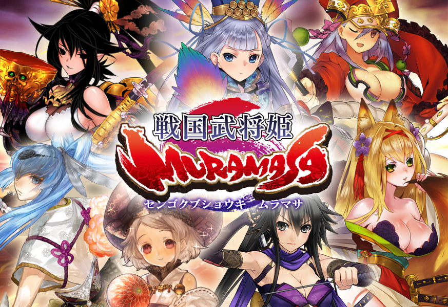 黒猫ちゃんねる 気になるソシャゲ 12年3月22日サービス開始 戦国武将姫 Muramasa 21年3月11日 サービス終了 戦国武将姫muramasa