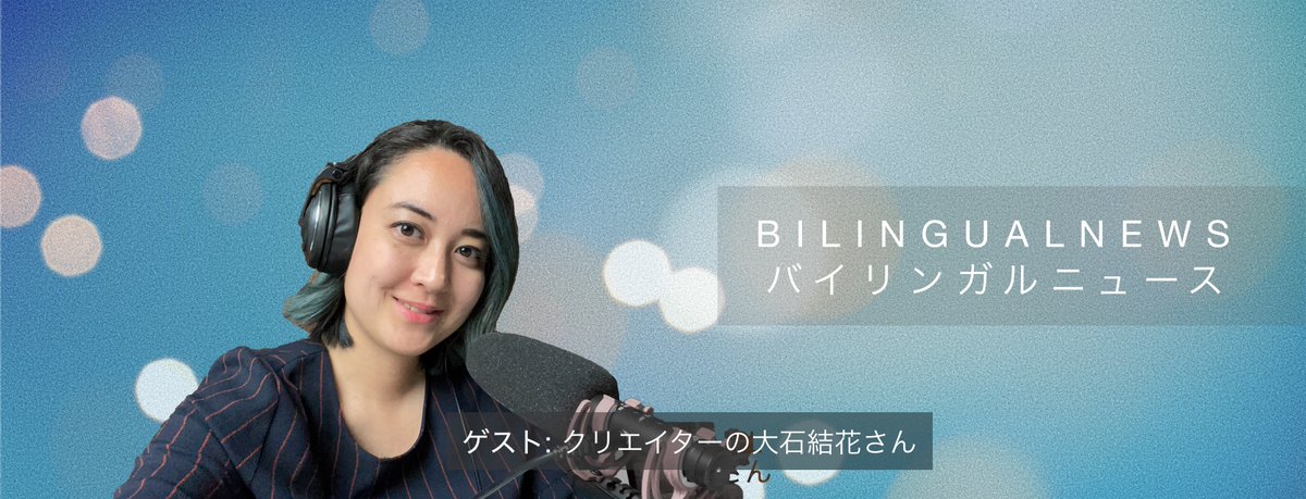 バイリンガルニュース Hi 特別編 Bn442 をアップしました ゲストは クリエイターの大石結花さんです Sfから最近nycにお引越しした結花さんに フリーランスでの働き方からsns 最新ガジェット 韓流ブームまで いろんなお話を伺いました 聴いてねー