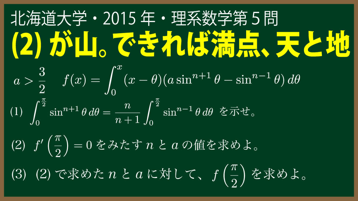 福田の数学 福田の入試問題解説 北海道大学 北海道大学15年度理系数学第５問の解説動画を公開しました 定積分で表された関数の問題と三角関数の定積分の漸化式を作る問題の融合 入試問題のエキスを２つもった１度で２度おいしい問題ですかね