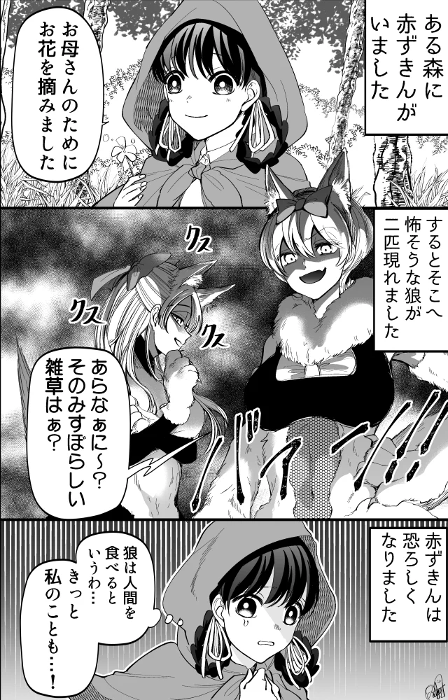 赤ずきんが森で狼と遭遇した結果？なぜか一緒に暮らすことにwww