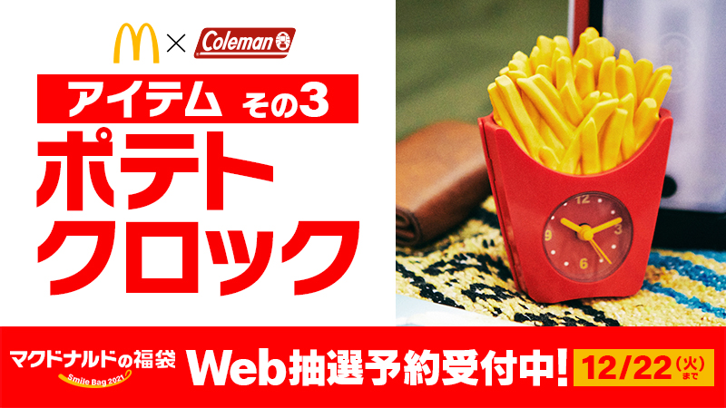 マクドナルド 限定品ポテトクロック