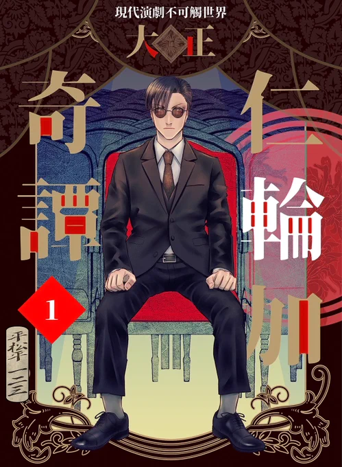 現代演劇不可觸世界
『大正仁輪加奇譚』
#仁輪加奇譚 