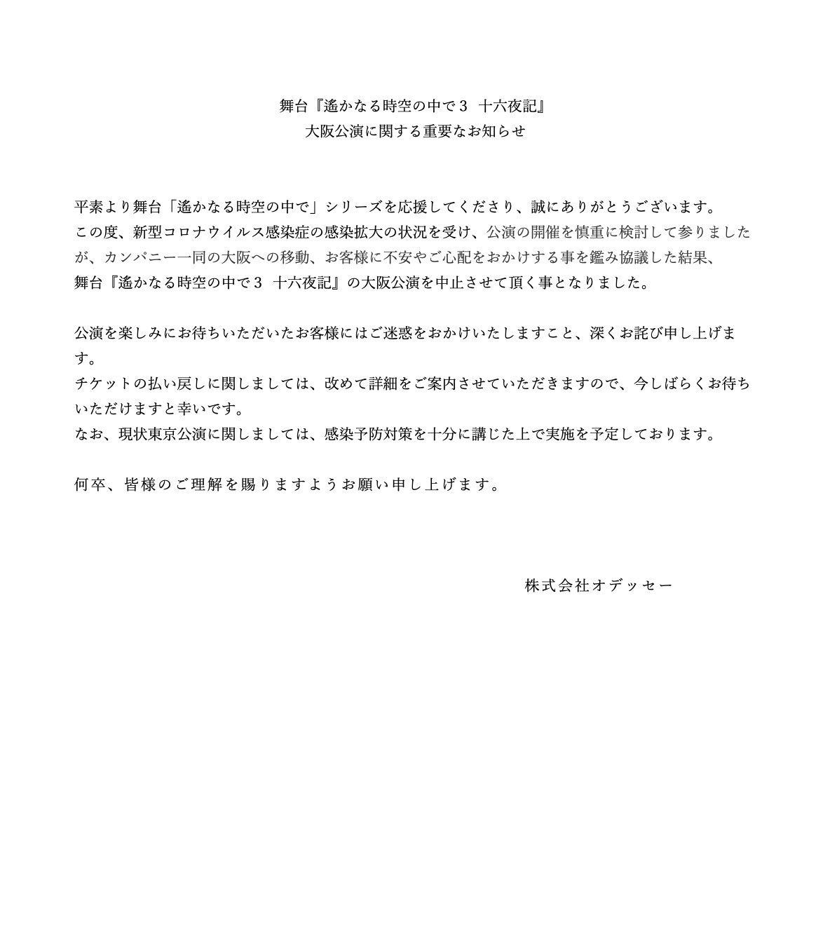 舞台 遙かなる時空の中で シリーズ公式 舞台 遙かなる時空の中で3 十六夜記 大阪公演中止のお知らせです 公演を楽しみに お待ちいただいたお客様にはご迷惑をおかけいたしますこと 深くお詫び申し上げます 何卒 皆様のご理解を賜りますようお願い