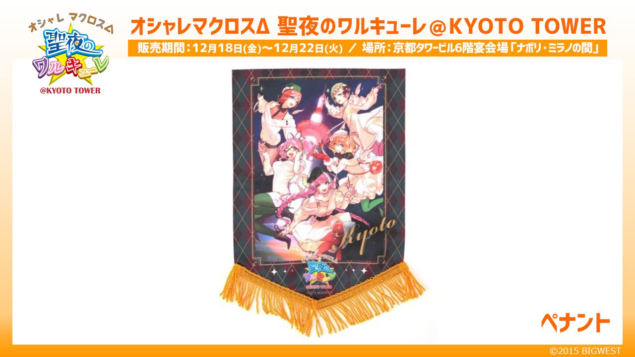 フレイア【マフラータオル】ワルキューレ マクロスΔ 京都タワー