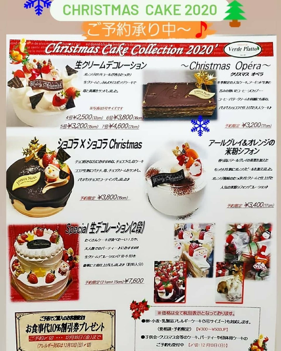 ট ইট র 養父市イタリアン ヴェルデピアット 当店パティシエ特製 クリスマスケーキのご予約〆切は明日まで ご予約のお客様に お食事代10 割引券進呈 クリスマス当日のデコレーション販売は数量限定です 養父市 クリスマスケーキ パティシエのいる ট ইট র 養父市イタリアン ヴェルデピアット 当店パティシエ特製 クリスマスケーキのご予約〆切は明日まで ご予約のお客様に お食事代10 割引券進呈 クリスマス当日のデコレーション販売は数量限定です 養父市 クリスマスケーキ パティシエのいる