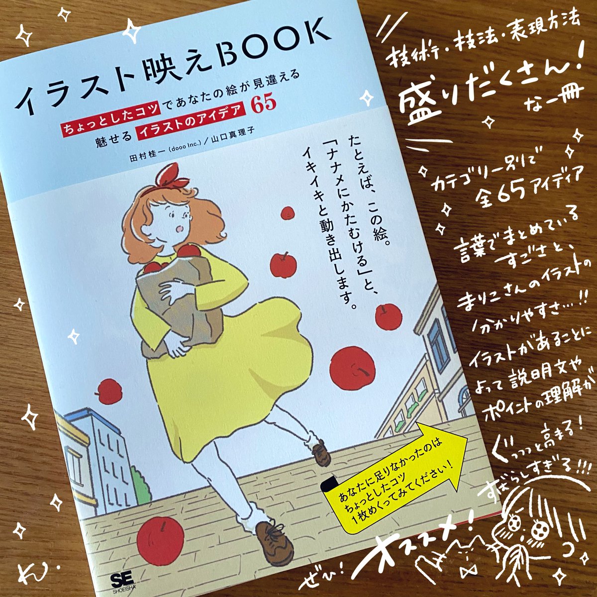 のだかおり イラストレーター 翔泳社さんが出されてる イラスト映えbook ちょっとした描き方やバランスで 与える印象を変えられる 分かりやすい文章とイラストで すっと理解できて実践できる素晴らしい一冊です とても勉強になるイラスト教本