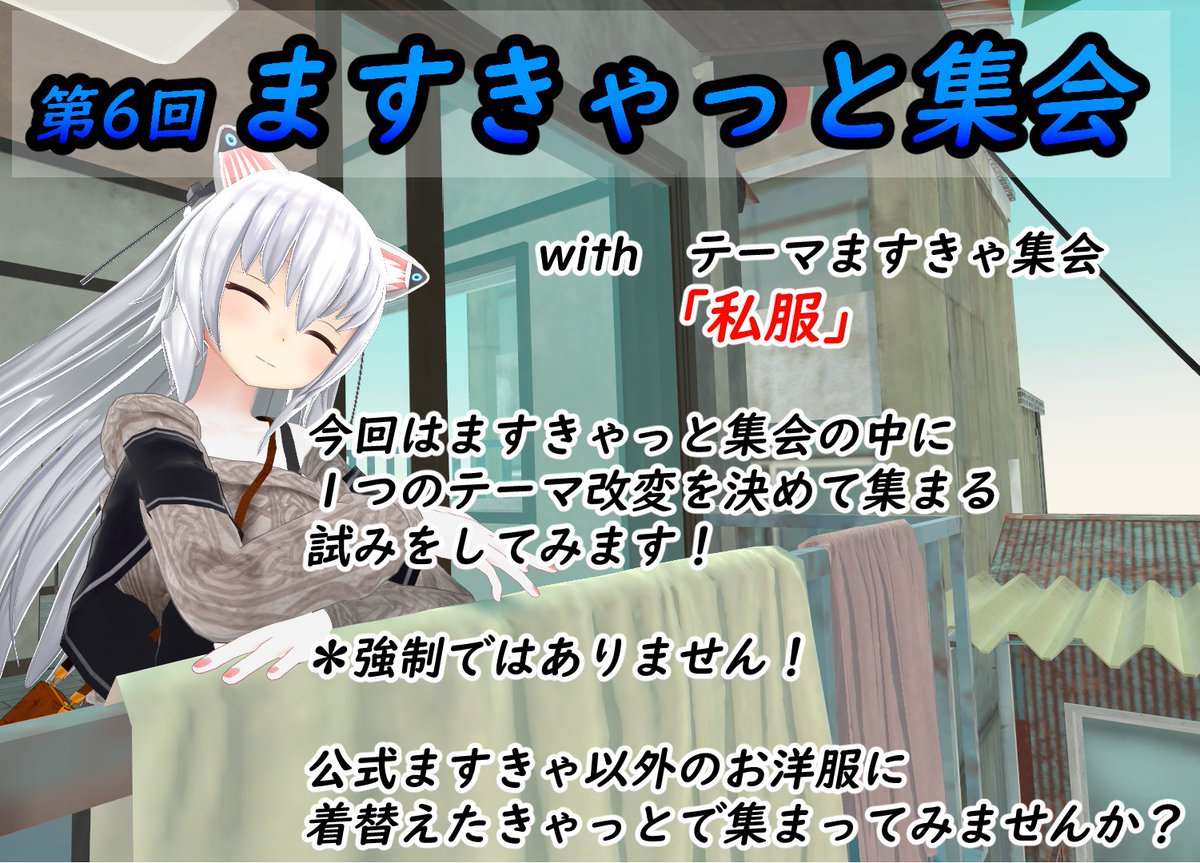 ますきゃっと集会を開催しますよ～😺　次回の開催は年明け後の「１月１７日（日）」なのです！　詳しくは画像を見てね！！ #ますきゃっと ＃量産型のらきゃっと　#ますきゃっと集会