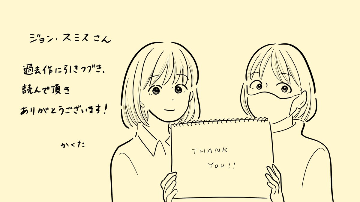 @kanegon_373 ジョン・スミスさん、再び読んで頂けて嬉しいです。
ありがとうございます! 