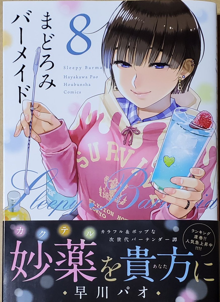 ふろすともーん 今日買ったグルメ漫画 まどろみバーメイド 8 3人の女性バーテンダーが様々なカクテルを作り 物語を紡いでいく大人気バーテンダー漫画作品 今回は新進気鋭のバーテンダーが登場し エリュシオン ホテルバー を引っ掻き回していく姿が