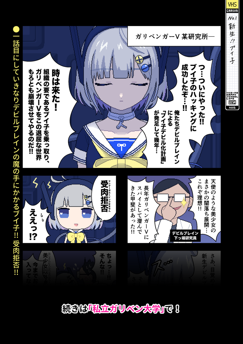 【新連載のお知らせ】

テレビ朝日 #ガリベンガーV 公式ファンクラブ
#私立ガリベン大学 にて漫画連載[ VHS ]が始まります⚡

ガリベンガーVではADモードでお馴染みのロボ娘ブイ子。[ VHS ]ではまた別の顔であるノーマルモードの彼女のハッピーなスクールライフを描きます。

https://t.co/B0pm4NVT2q 