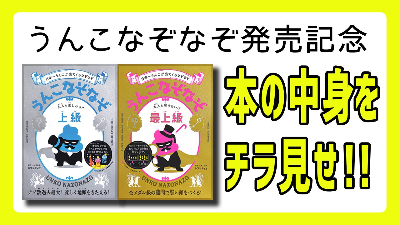 クイズ法人 カプリティオ 新着動画 今月発売した うんこなぞなぞ 上級 最上級の問題を一部公開 君にこの謎が解けるか カプリティオ うんこなぞなぞ 今日はすぐに公開 君に解けるか うんこなぞなぞ本の問題を一部公開 Urlはこちら
