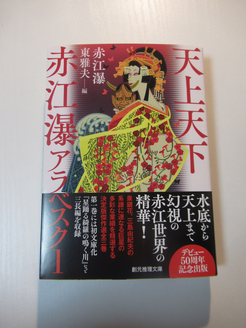 赤江瀑著 東雅夫編『天上天下 赤江瀑アラベスク1』(創元推理文庫)をお送りいただきました。決定版傑作選全三巻の第一巻。装幀は山田英春さん、装画は中川学さんです。12月25日発売。 