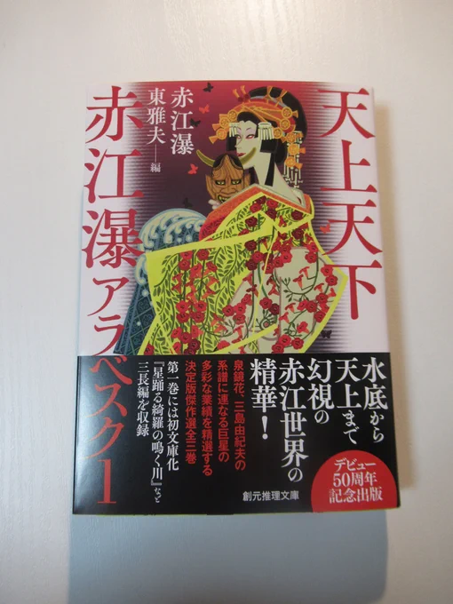 赤江瀑著 東雅夫編『天上天下 赤江瀑アラベスク1』(創元推理文庫)をお送りいただきました。決定版傑作選全三巻の第一巻。装幀は山田英春さん、装画は中川学さんです。12月25日発売。 